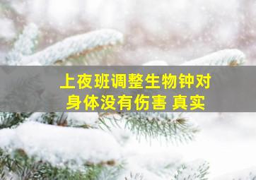 上夜班调整生物钟对身体没有伤害 真实